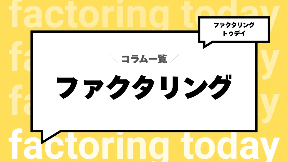コラム