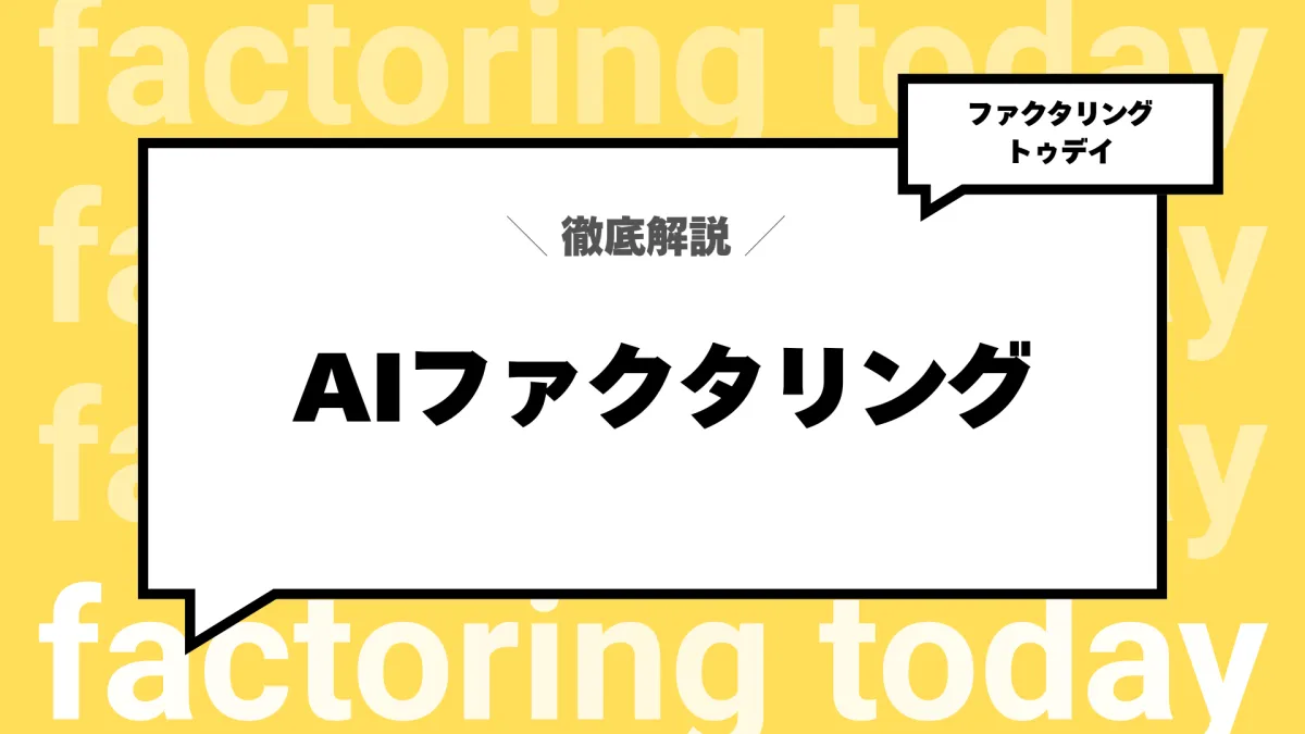 AIファクタリングとは?AI審査のメリットと対応会社まとめ