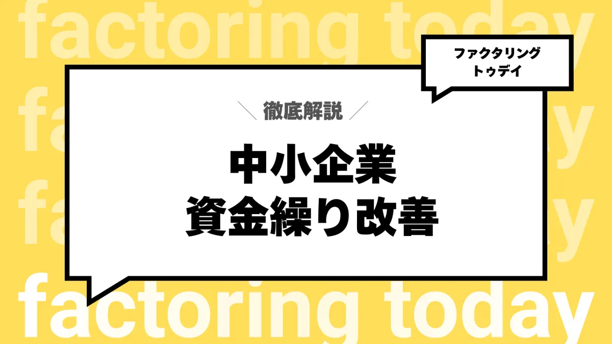 中小企業の資金繰り改善5つの方法|ファクタリング活用術