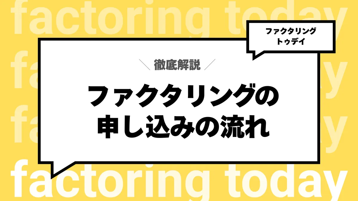 ファクタリングの申し込みから入金までの流れ【5ステップで解説】