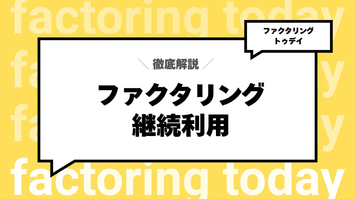 ファクタリングの継続利用はあり?リピート利用のメリットと注意点