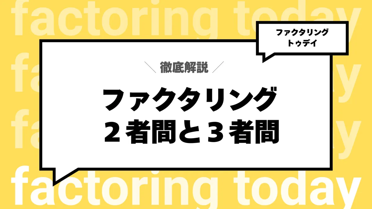 2者間ファクタリングと3者間ファクタリングの違いを徹底解説