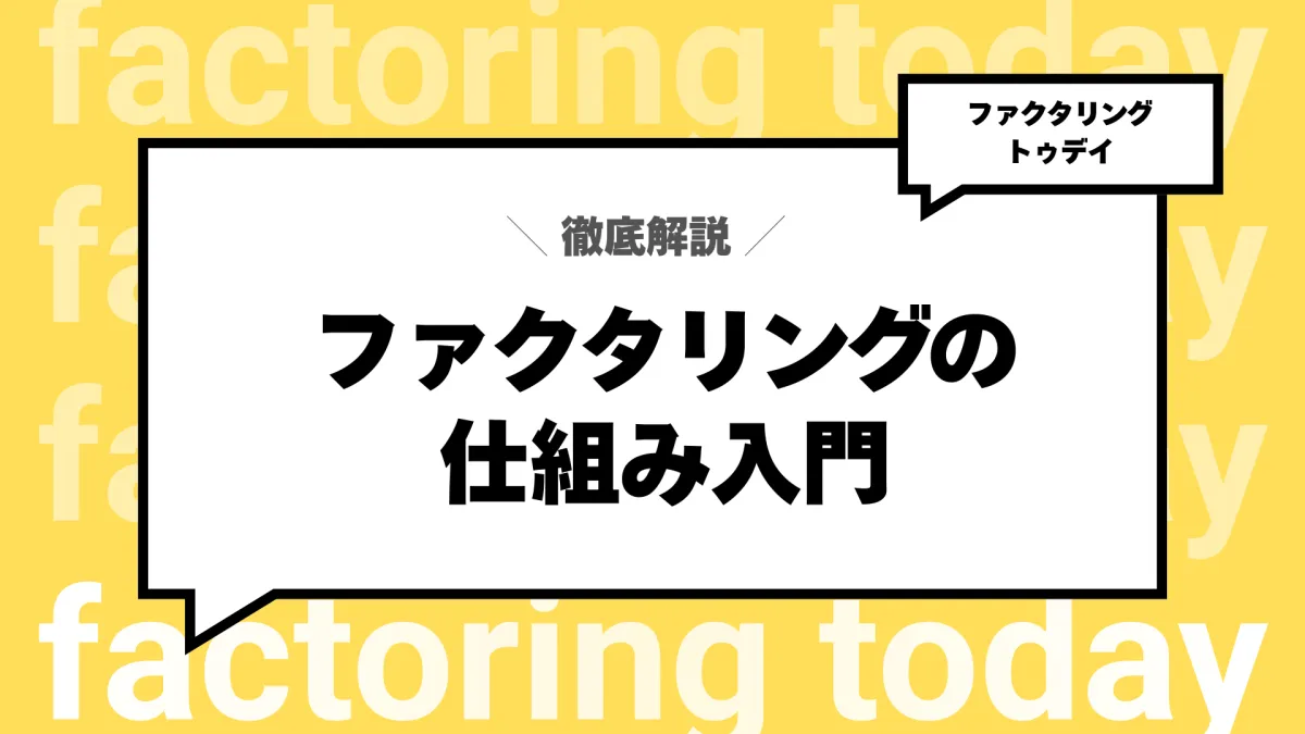 ファクタリングとは?仕組みとメリット・デメリットを徹底解説【完全ガイド】