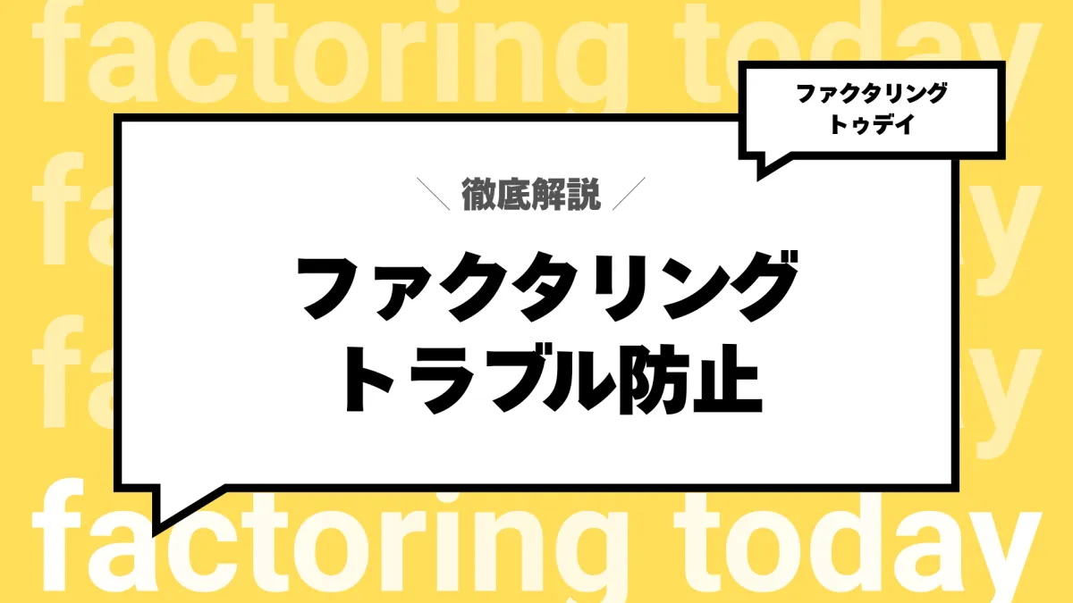 「ファクタリング 審査緩い」の真実——甘い審査に潜むリスクと安全な選び方