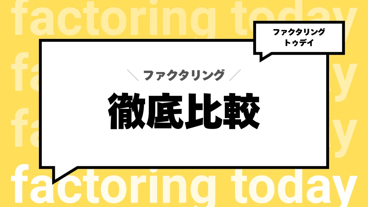比較・おすすめ
