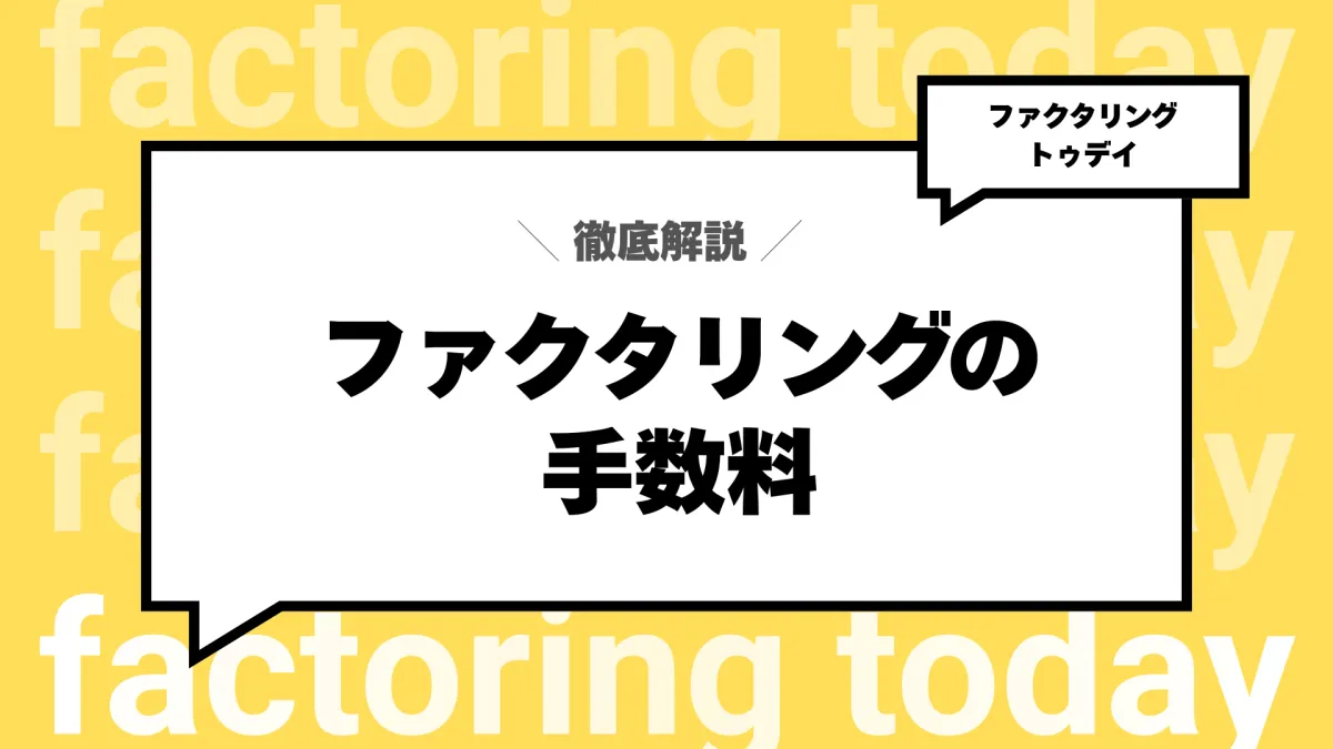 ファクタリング手数料を徹底比較|相場・計算方法・会社選びのポイント