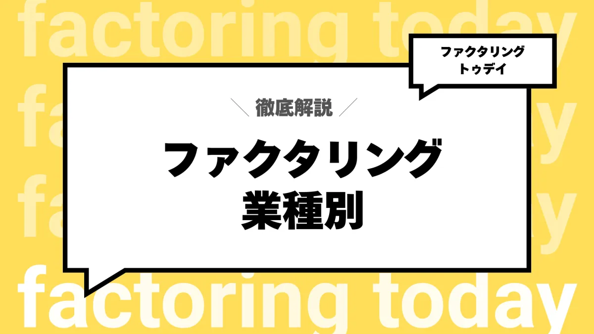 IT・Web制作業のファクタリング活用|納品後の入金待ちを解消