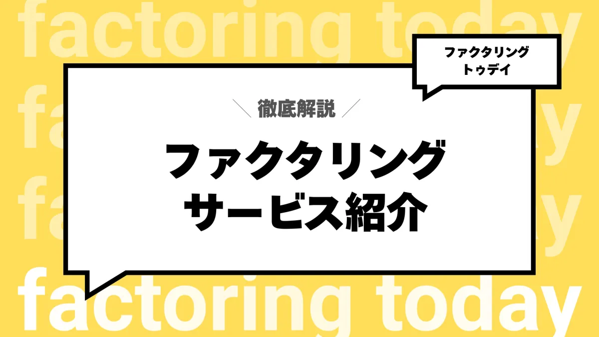 サービス紹介・口コミ